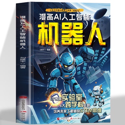 漫画AI人工智能机器人 孩子超喜欢的趣味百科小学生前沿科技漫画科普读物三四五六年级课外阅读书籍推荐先人一步掌握未来时代密码