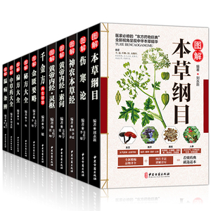 【全套11本】中医书籍大全本草纲目正版李时珍彩图全集黄帝内经伤寒论张仲景金匮要略千金方温病条辨神农本草经偏方验方中草药大全
