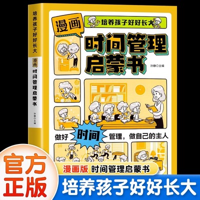 【抖音同款】漫画版时间管理启蒙书儿童趣味百科漫画版趣味心理学安全保护小学生时间管理+漫画小学生社会情商+漫画小学生礼仪教养