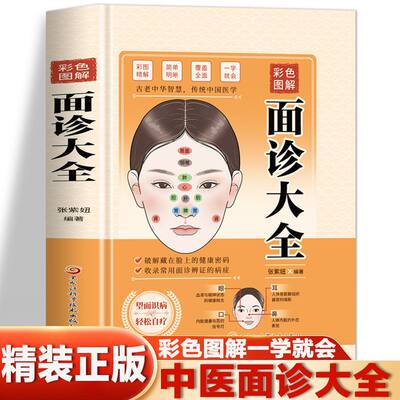 彩色图解面诊大全精装正版一学就会图解面诊头诊舌诊常见病大全中医基础理论诊断入门书图解经络穴位脉诊把脉中医自疗自诊一本全