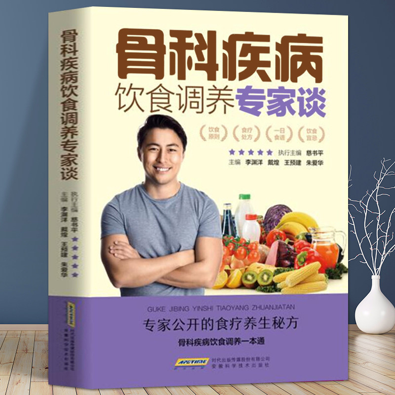 骨科疾病饮食调养专家谈强直性脊柱炎骨坏死骨关节炎骨髓炎扭伤骨折腰腿痛疏松骨质增生风湿性关节炎脊髓灰质食疗食补食谱书籍