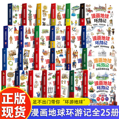 漫画地球环游记全套25册系列任选美国法国德国马来西亚新加坡意大利希腊巴西阿根廷希腊加拿大 7-12岁小学生课外阅读儿童科普百科