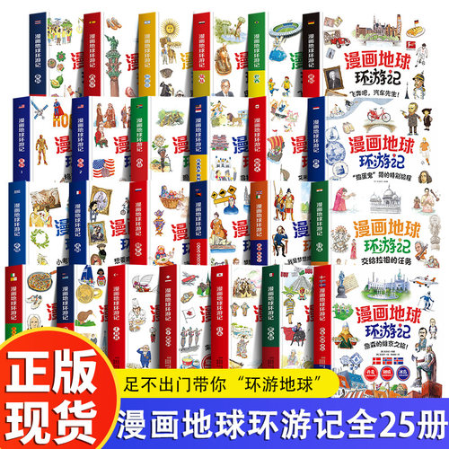 漫画地球环游记全套25册系列任选美国法国德国马来西亚新加坡意大利希腊巴西阿根廷希腊加拿大 7-12岁小学生课外阅读儿童科普百科