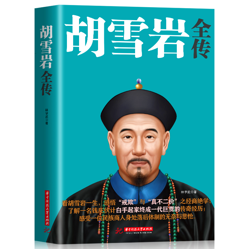 胡雪岩全传 红顶商人胡雪岩 胡雪岩传记全集 商道经商成功励志 历史人物治事韬略经商从政名人传记 胡雪岩的智慧(珍藏版)