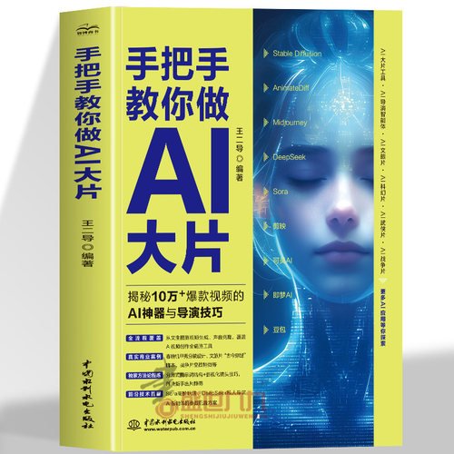 手把手教你做AI大片 AI短视频生成与剪辑指南 人工智能 DeepSeek 豆包 剪映即梦AI工具零基础入门到精通实战技巧ai高效创作参考书