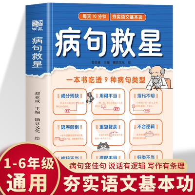 病句救星 每天10分钟夯实语文基本功 一本书吃透9种病句类型 小学生实用修改病句专项训练汉语语法基础知识句子成分分析病句成因