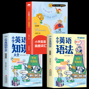 小学英语语法 正版 小学英语高频词汇1000词 3册 小学英语知识大全英语入门自学零基础书籍小学生英语单词汇总表课外读物儿童口袋书