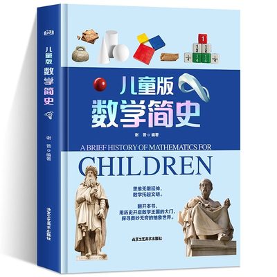 精装硬壳 儿童版数学简史 科学人文太空生活军事植物人体数学少儿百科阅读科普书小学生二三四五六年级小学生数学课外科普知识读物