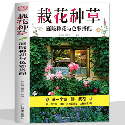 正版 栽花种草:庭院种花与色彩搭配 精选近百种人气美丽植物 爱一个家 种一院花 近百种常见花卉绿植养护一步一图 让你轻松上手