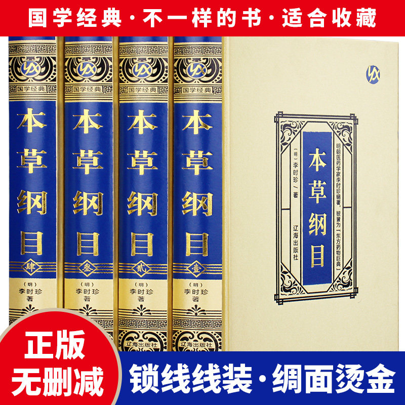 李时珍本草纲目原著全集四卷古代中草药目录 中医药养生速查全书书籍