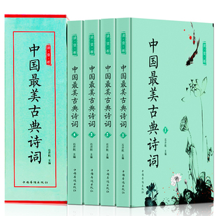 包邮 正版 全套中国最美古典诗词中国古诗词赏读作品集 中国诗词大会文学中国古文化书籍 学生初中生高中生青少年课外阅读畅销书籍