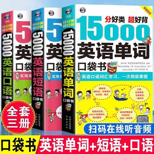 3册5000英语口语短语15000英语单词英语口语日常交际英语自学入门英语短语口语口袋书实用内容全呈现随身带随时学精分类好记忆书籍