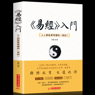 包邮 正版 国学经典 人人都能看得懂 易经周易风水学 风水学入门书籍布局秘笈 易经入门 卦象占卦解卦 中国哲学书籍