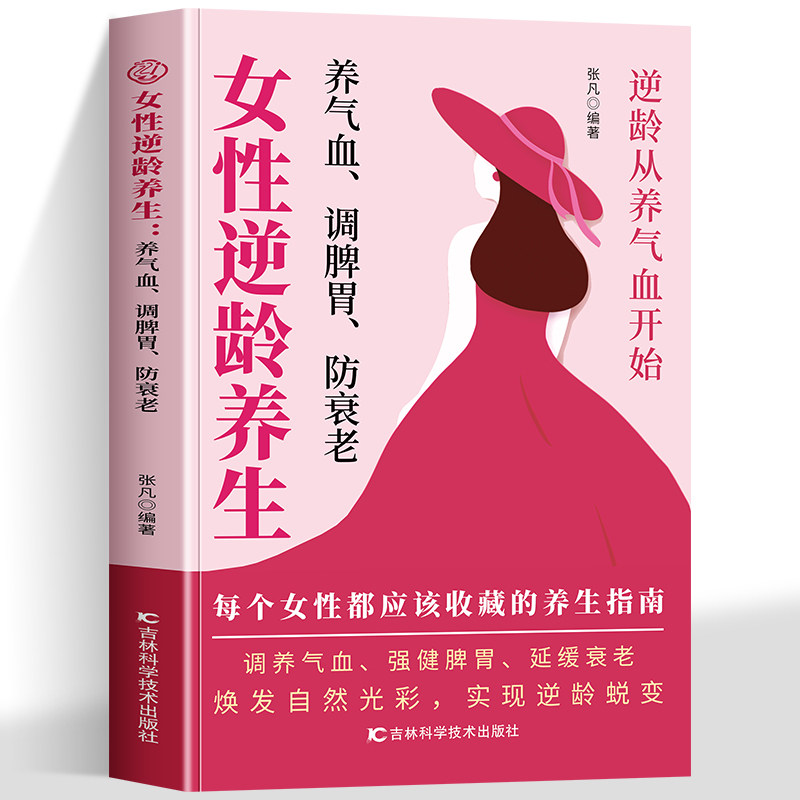 【官方正版】女性逆龄养生 养气血调脾胃防衰老 适合女性的养生体系由内而外调理根本 女性必备抗衰老指南书籍 - 实物图