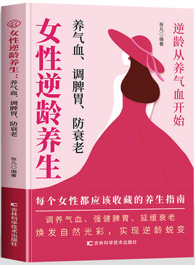【官方正版】女性逆龄养生 养气血调脾胃防衰老 适合女性的养生体系由内而外调理根本 女性必备抗衰老指南书籍