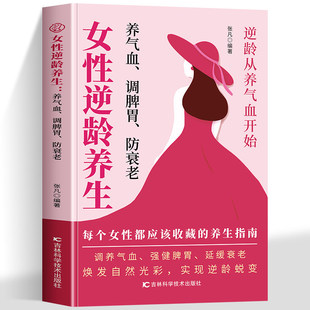 【官方正版】女性逆龄养生 养气血调脾胃防衰老 适合女性的养生体系由内而外调理根本 女性必备抗衰老指南书籍