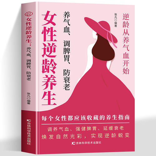 【官方正版】女性逆龄养生 养气血调脾胃防衰老 适合女性的养生体系由内而外调理根本 女性必备抗衰老指南书籍