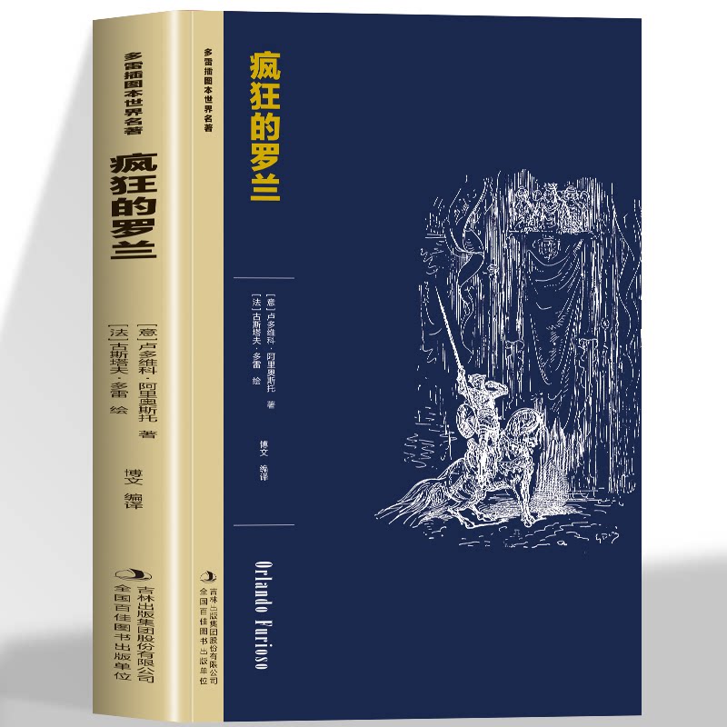 疯狂的罗兰多雷插图本世界名著黑白插画艺术全书一本具有史诗格局的传奇 情节引人入胜 图文并茂激发好奇心满足想象力的有趣读物