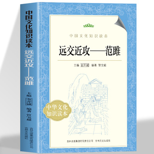 远交近攻 范雎 从历史背景到初露锋芒 讲述了战国文臣谋士范雎的宦海一生 中国文化知识读本 提高全民文化修养