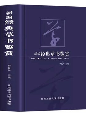 新编经典草书鉴赏书法艺术作为中华传统文化的重要组成部分可谓是源远流长博大精深感受书法魅力的同时领略大家艺术的独特风采正版