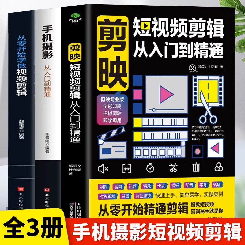 正版3册 剪映短视频剪辑从入门到精通+手机摄影从入门到精通+从零开始学做视频剪辑 抖音快手自媒体短视频制作剪辑教学拍摄技巧书_虎窝淘