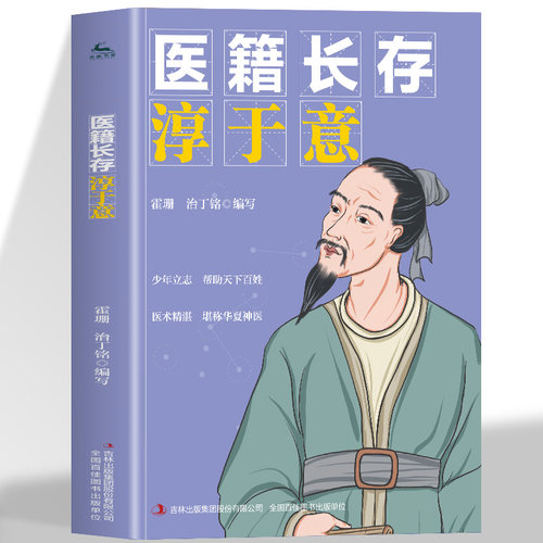 正版 医籍长存淳于意 医学巨匠成长奇闻逸事中医名家的传奇故事书 少年励志帮 助天下百姓 医术精湛 堪称华夏神医