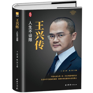 【精装现货】王兴传 人生不设限 美团创始人自传万亿市值本地化服务 人生不设限财经人物成功企业家成长史 人物传记自传书籍正版