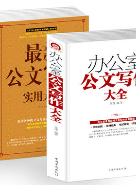 现正版包邮 全2册公文写作格式与范例大全全能一本通 应用文技巧实用教材教程 党政机关公文写作与处理范文文秘行政办公室工具书籍