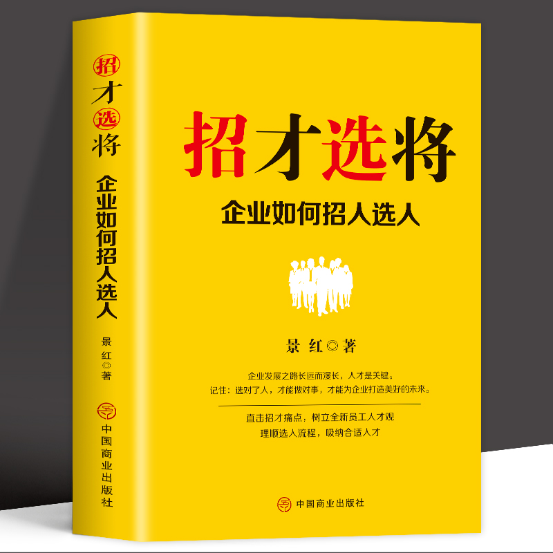 正版包邮招才选将企业如何招人选人企业管理颠覆认知思维企业效能人才系统理顺选人流程吸纳合适人才人才市场管理畅销书籍-封面