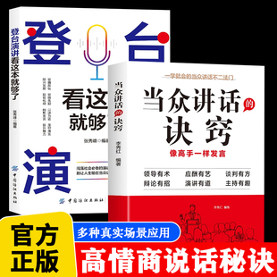 【抖音同款】当众讲话的诀窍+登台演讲看这本就够了 掌控谈话技巧提高情商口才训练语言表达 演讲说话艺术聊天方法场合应酬书籍