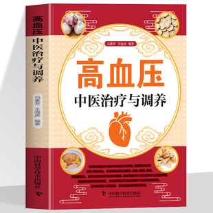 正版 高血压中医治疗与调养 认识高血压病中药治疗针灸治疗饮食调养生活调理 系统介绍有关高血压病的中医诊治和生活调养知识书籍