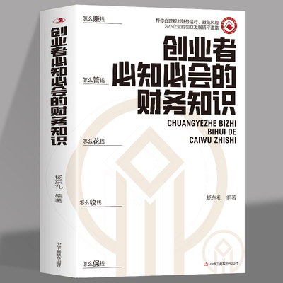 创业者必知必会的财务知识 了解融资纳税成本控制知识财务会计与财务报表入门专业术语财务管理知识会计基础入门财务知识自学书籍