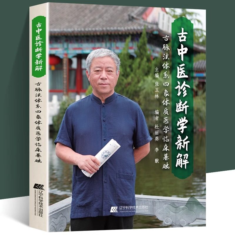 古中医诊断学新解 古脉法体系四象体质医学临床基础 中医诊断与脉法