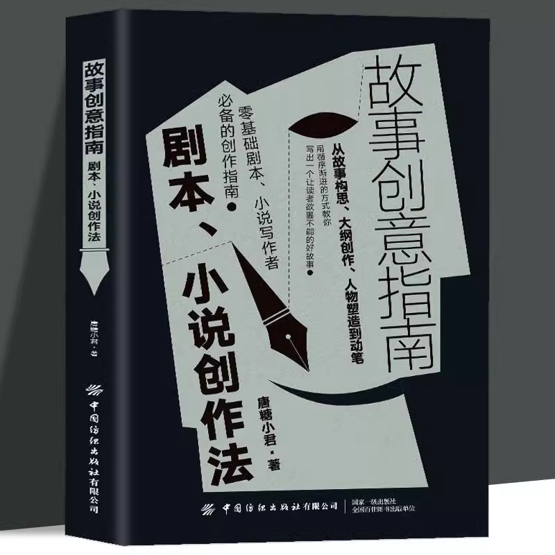 故事创意指南:小说写作者备的创作指南 剧本小说创作法 人故事创意指南:剧本、小说创作法如何讲故事写剧本 编剧的自修课