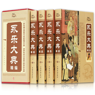 全新正版永乐大典精选全四册中国历史经史子集百家术数天文地志阴阳医卜等历史知识读物图书四库全书中国古代大百科全书书籍