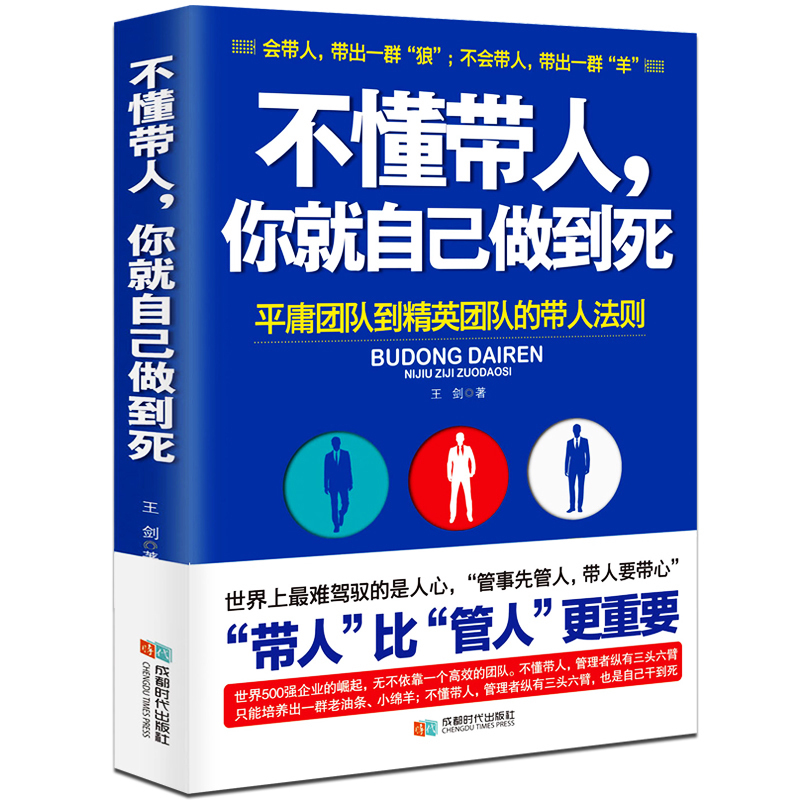 不懂带人你就自己做到死王剑著管理学不懂带团队你就只能自己干自己累管理书籍基础实用企业团队狼性管理高效管理团队