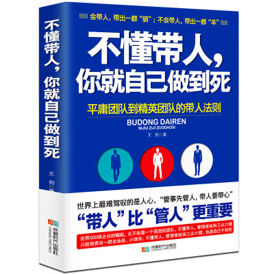 不懂带人你就自己做到死 王剑著管理学不懂带团队你就只能自己干自己累 管理书籍基础实用企业团队狼性管理高效管理团队