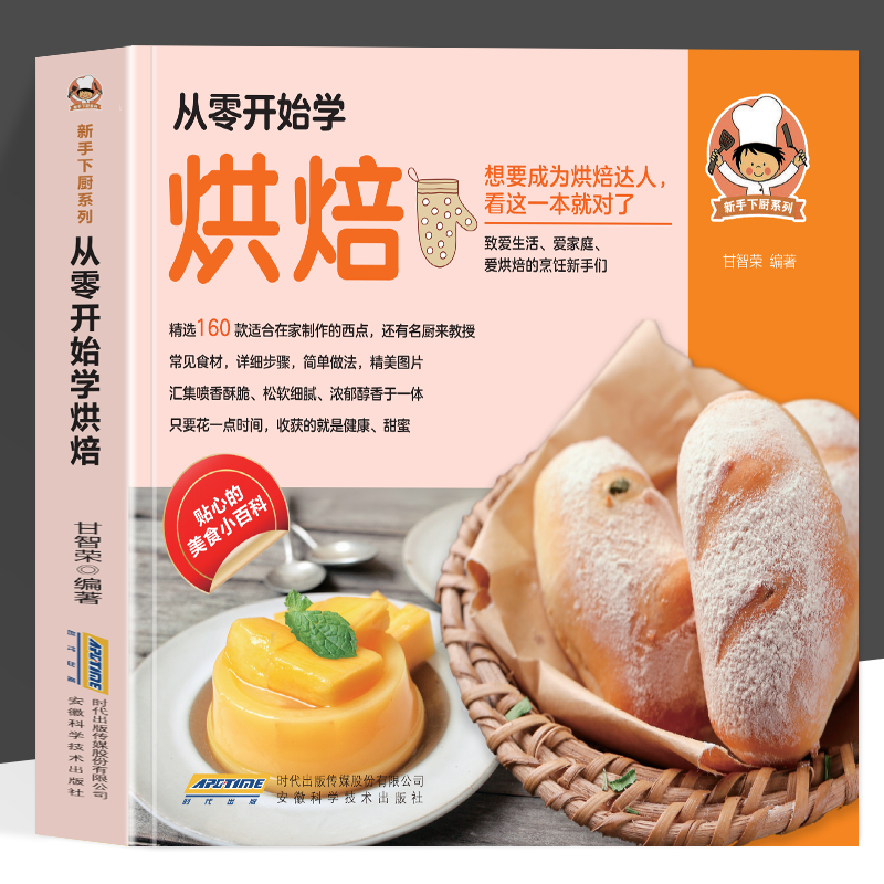 从零开始学做烘培 新手下厨系列 想要成为烘焙达人看这一本就对了 致爱生活 爱家庭 爱烘焙的烹饪 常见食材详细步骤简单做法