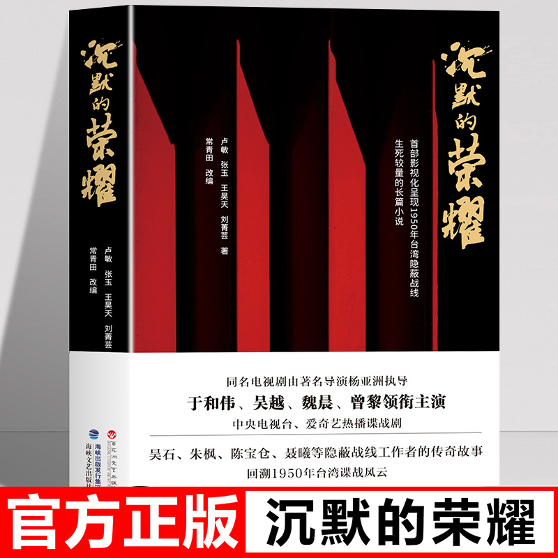 沉默的荣耀原著正版于和伟 吴越 魏晨 曾黎领衔主演电视剧同名长篇小说书籍 回溯1950年台湾谍战风云生死较量国庆中秋档