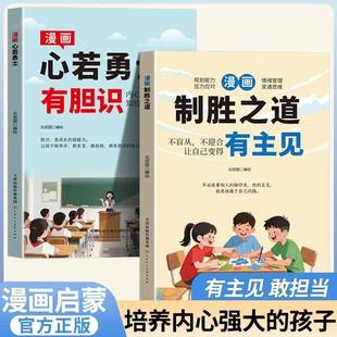 【抖音同款】新版漫画心若勇士-有胆识 新版漫画制胜之道-有主见 正版打败拖延症培养孩子独立思考独立生活启蒙书籍畅销书排行榜