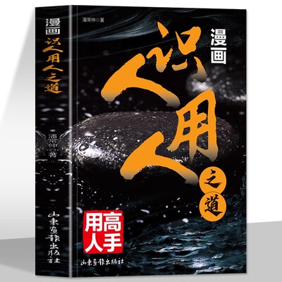 漫画识人用人之道高手用人企业管理方法与技巧团队员工管理人际交往沟通演讲口才经商管理领导力经商谋略团队管理识人用人管人书籍