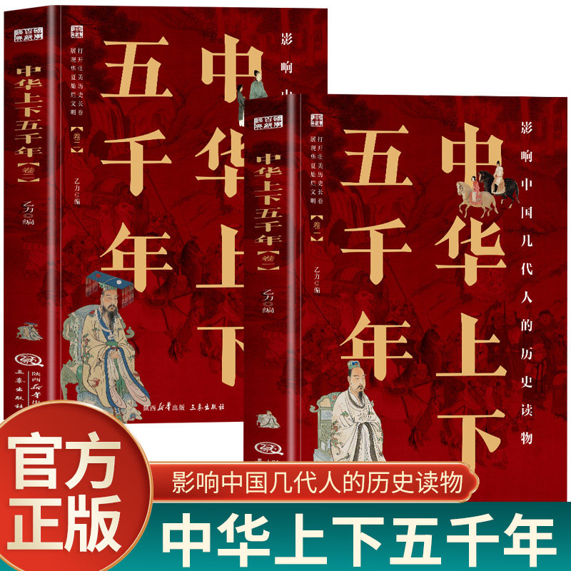 中华上下五千年全2册 影响中国几代人的历史读物 青少年版历史类书籍 中国通史古代史中国五千年历史科普古代传统文化解读全本注释图片