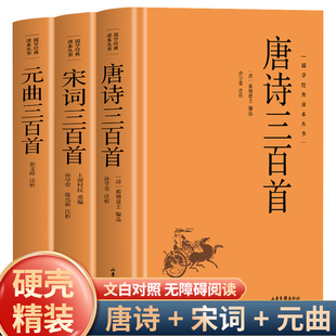 精装三本 唐诗三百首宋词元曲原文+注释+赏析 正版全集古诗词大全集书 高中生用鉴赏赏析诗词大会书籍诗集古诗300首鉴赏辞典