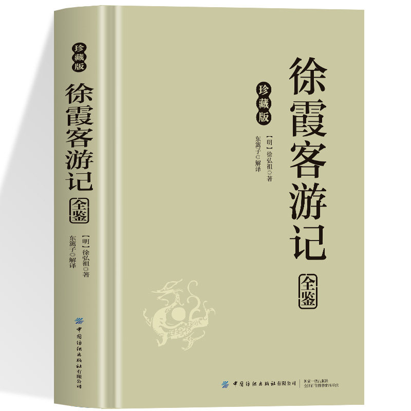 正版徐霞客游记插图文白对照中国地理名山游记初高中课外阅读名著古代文学旅游随笔中国古代地理百科全书旅游地理青少年课外阅读