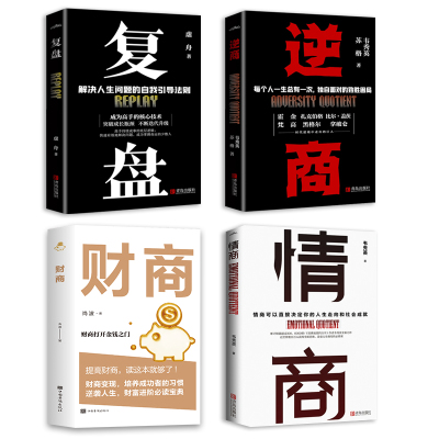 全4册 逆商+情商+复盘+财商实现财务自由的28堂极简理财经培养成功者人生财富进阶宝典自我引导法则提高工作效率企业管理畅销书籍