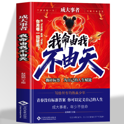正版 成大事者  我命由我不由天 从自我认识到拆解人生困局逆境 具有启发意义的故事 写给不甘被命运定义的你聚焦所有热血少年