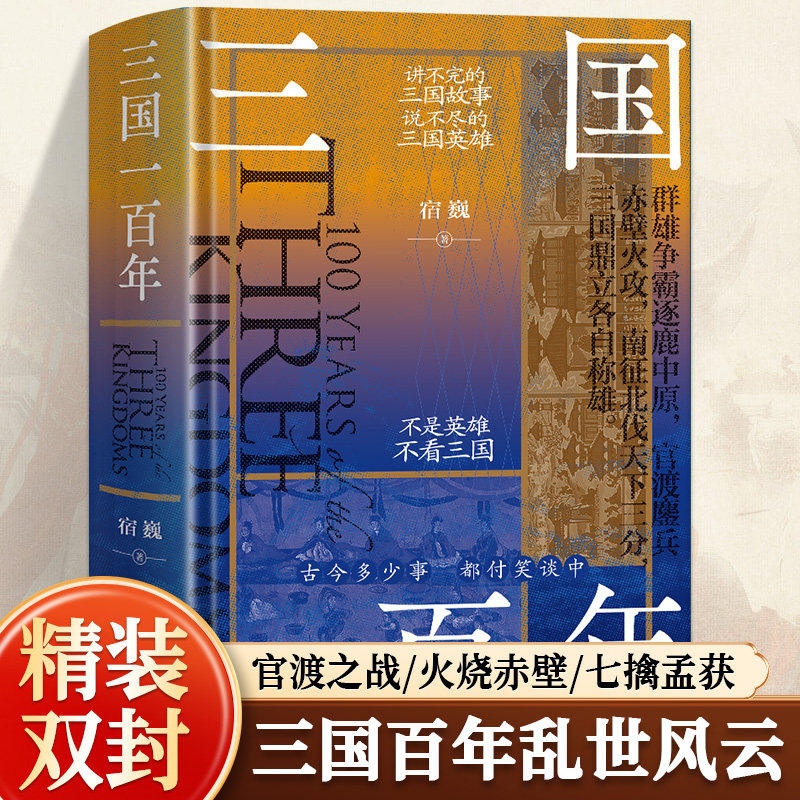 正版 三国一百年不是英雄 不看三国 意外繁多才有趣三国时期政权 三国历史典故蜀汉三国精彩历史经典故事英雄人物了解历史故事小说