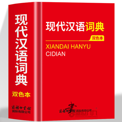 现代汉语词典双色本 收词完备新词新貌科学规范释义准确例证精当功能实用插图精美内容经典 优势多多绿色印刷精美封面书籍一目了然
