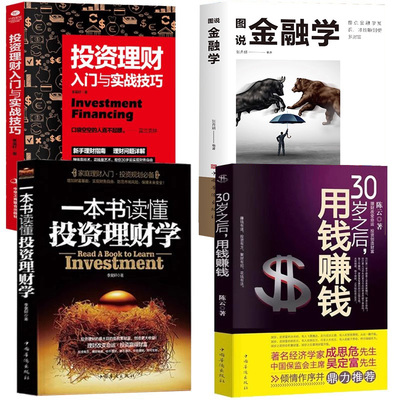 正版4册 投资理财入门与实战技巧+30岁之后用钱赚钱+金融学从入门到精通读懂投资理财学股票基金家庭债券从零开始学个人投资理财书