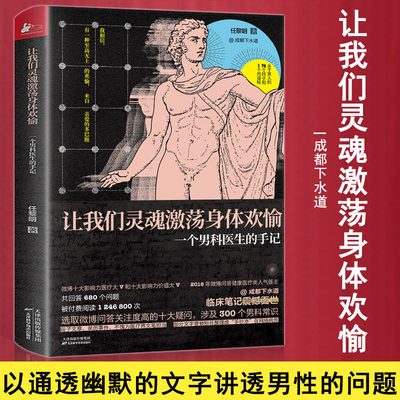 成都下水道 让我们灵魂激荡身体欢愉 一个男科医生的手记 任黎明下医生 男性80大问题 300个男科知识健康百科 两性健康医学知识书